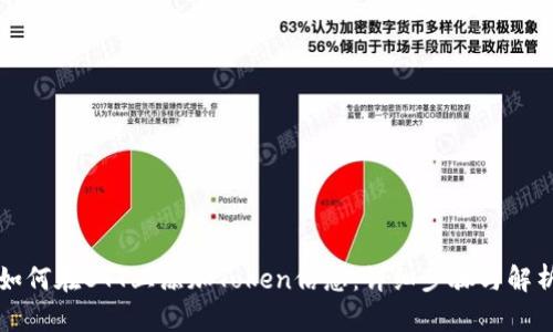 如何在BTT上添加Token信息：详细步骤与解析