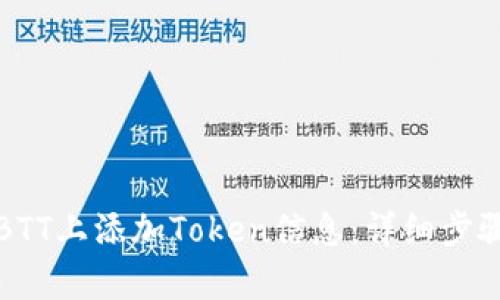如何在BTT上添加Token信息：详细步骤与解析
