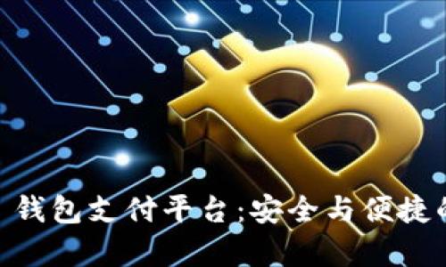 深入解析 GoPay 钱包支付平台：安全与便捷的数字支付新体验