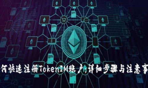 如何快速注册TokenIM账户：详细步骤与注意事项