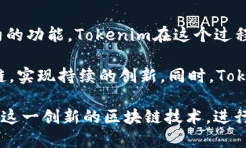 hiaoti如何安全地进行Tokenim自动合约提币操作/hiaoti  
Tokenim, 自动合约, 提币, 区块链, 加密货币/guanjianci

在区块链技术的发展过程中，各种不同的应用场景正在不断扩展。作为其中的一部分，Tokenim平台提供了一种便利的方式进行自动合约提币操作。这种自动化的程度极大简化了用户的操作流程，同时也提高了交易的效率。接下来，我们将详细介绍Tokenim自动合约提币的背景、步骤、安全性以及一些相关问题。

Tokenim自动合约提币的基础知识
Tokenim是一个基于区块链的去中心化平台，旨在为用户提供便利的加密货币交易和管理服务。首先，了解自动合约是如何工作的非常重要。自动合约可以被定义为一种可以自动执行、控制和记录合同条款的计算机程序。这些合约运行在区块链网络上，因此其去中心化的特点使得交易更为安全和透明。Tokenim自动合约提币操作正是利用了这一优势。

用户可以将自己的加密资产存储在平台上，并通过预先设定的合约条件来进行提币操作。例如，当市场价格达到一定水平，或者达到某个时间节点时，自动合约会触发提币操作，用户无需手动干预。这种方式不仅提高了效率，还减少了人为操作带来的风险。

进行Tokenim自动合约提币的步骤
进行Tokenim自动合约提币的流程可以大致分为几个步骤：

ol
listrong创建账户：/strong首先，用户需要在Tokenim平台上注册一个账户。注册过程通常需要提供一些基本信息，如电子邮箱和密码。/li

listrong资产存入：/strong完成注册后，用户需要将自己的加密资产存入Tokenim平台。这一步通常可以通过钱包转账完成，用户需要注意转账时的网络手续费和转账时间。/li

listrong设置自动合约：/strong在资产安全存入后，用户可以设定自动合约的参数。这包括提币的数量、触发条件（如价格变化、时间限制等）和提币地址等信息。/li

listrong合约部署：/strong设置完毕后，用户需部署合约。部署过程会生成一段代码并上传至区块链网络，确保合约的安全性和不可篡改性。/li

listrong监控合约执行：/strong合约一旦部署，用户可以随时监控合约的执行状态。Tokenim平台通常提供实时的监控工具或通知功能，帮助用户及时了解合约是否已触发。/li
/ol

Tokenim自动合约提币的优势与风险
虽然Tokenim的自动合约提币操作为用户提供了极大的便利，但也伴随着一定的风险与挑战。因此，在使用此功能时，用户需要充分了解各自的优势与潜在风险。

h4优势：/h4
ul
listrong降低人为错误：/strong自动合约减少了人为操作的可能性，例如在手动提币时可能会因输入错误地址等导致资产损失。/li

listrong提高效率：/strong自动化的执行过程意味着无论何时何地，只要条件满足，就可以立即执行提币操作，提高了交易的及时性。/li

listrong透明性和安全性：/strong由于合约已经上传至区块链，不可更改的特性确保了所有操作的透明性，用户也可以随时查阅合约的执行状态。/li
/ul

h4风险：/h4
ul
listrong合约漏洞：/strong如果用户在设定自动合约时未严格审核合约的代码，可能会导致合约漏洞，从而造成资金损失。/li

listrong市场波动：/strong加密货币市场的波动性较大，若触发条件设定不当，可能会导致不必要的损失。/li

listrong操作复杂性：/strong对于初学者来说，合约的设置和理解存在一定困难，需要时间去学习相关知识。/li
/ul

与Tokenim自动合约提币相关的问题

h41. Tokenim平台的安全性如何保障？/h4
在选择任何一个加密货币交易平台时，安全性常常是用户最关心的问题之一。Tokenim作为一个去中心化的平台，利用了智能合约和区块链技术的优势来保障用户资产的安全。具体而言，Tokenim采取了多种措施来确保平台的安全性：

首先，Tokenim使用了先进的加密技术，所有用户数据和交易信息都经过加密处理，只有授权用户能够访问。其次，Tokenim的平台上所有的自动合约都遵循标准化的法规，这样可以在一定程度上降低合约漏洞的存在。此外，Tokenim还提供了多层次的安全措施，例如双重验证、冷存储等，以保护用户的私钥和数字资产。之后，Tokenim会定期邀请独立的安全机构进行安全审计，确保平台的安全防护措施的信息和技术持久更新。

h42. 如果合约未能按预期执行，用户应该如何处理？/h4
当自动合约未能按预期执行时，用户首先需要审查合约的所有参数和条件，确认是何种原因导致未能触发。在大多数情况下，未能执行的原因可能与市场波动有关，例如设定的价格条件未达到。如果在市场波动较大的情况下，触发条件未能满足，导致合约不能执行，用户需要保持冷静并耐心观察市场动向。

如果用户认为合约设定过程中存在问题，或者怀疑存在技术漏洞，第一步应联系Tokenim的客服支持，寻求专业指导以解决问题。同时，用户也需要了解自身的责任，所有的合约操作均需用户自行审核，这也是去中心化金融产品的一部分。如果合约的设定完全按照平台规定，却仍然出现问题，平台一般会提供一定的技术支持，但用户需自担风险。

h43. 自动合约提币对新手是否友好？/h4
虽然Tokenim的自动合约提币功能提供了很多便利，但对于加密货币的初学者来说，操作的复杂性可能不太友好。初学者在使用这一功能之前，最好充分学习关于智能合约和相关交易的基础知识。自动合约的设置和监控涉及诸多技术细节，不熟悉区块链和合约逻辑的用户可能会感到困惑。因此，我们建议新手用户在使用Tokenim的自动合约提币功能时，要先进行充分的研究。

Tokenim平台本身还提供了一些教育资源，用户可以注册后查看相关教程和指南。这些教育材料旨在帮助自动合约的基本操作，并在设定合约时避免常见错误。同时，Tokenim社群也是一个获取帮助的好地方，通过参与讨论，用户可以获取前人的经验和建议，避免在操作中走弯路。

h44. 如何选择合适的提币条件？/h4
在进行自动合约提币时，选择合适的提币条件至关重要。提币条件可以包括市场价格、时间、交易量等因素。用户想要设定一个有效的提币条件，首先需要对市场进行充分的研究。了解资产价格的波动趋势以及可能的市场影响因素是非常重要的。

例如，如果设置条件为“当价格达到某个阈值时自动提币”，用户需要对这一价格的合理性进行评估，应该参考历史价格图和市场动态。同时，用户还需考虑合约执行的时机，有时长时间的持仓可能带来更大的收益。适时的选择可能对于改善投资回报率至关重要。此外，用户在设置提币条件时，还应设置合理的止损和止盈策略，保护自身的投资利益。

h45. Tokenim在未来的发展潜力如何？/h4
随着区块链技术的不断成熟，去中心化金融（DeFi）的发展潜力巨大，Tokenim作为其中的一部分，未来也展现出多种可能性。首先，随着去中心化金融的普及，越来越多的用户开始了解和使用智能合约的功能，Tokenim在这个过程中将吸引更多的新用户。其次，Tokenim可能会通过进一步扩大合作伙伴关系，整合更多的区块链项目和金融服务。

此外，Tokenim还可能会不断改进其技术，增加更多的功能以提升用户体验，例如提供实时的市场分析工具、智能合约的等。随着市场需求的变化，Tokenim需要快速适应，动态调整自身的服务与产品链，实现持续的创新。同时，Tokenim在安全性方面的持续投入与发展，也将为其长远的发展奠定坚实的基础。在日益竞争的市场中，Tokenim的未来前景将取决于其在安全性、用户体验、功能多样性等方面的表现。

综上所述，Tokenim自动合约提币为用户提供了一种便捷的加密货币管理方式。在了解了其基本概念、操作流程、优势与根据相关问题的分析后，希望用户能在使用Tokenim平台时更加自信，充分利用这一创新的区块链技术，进行安全有效的提币操作。