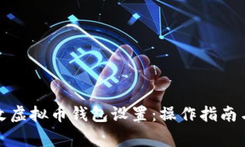 如何安全地修改虚拟币钱包设置：操作指南与常见问题解答