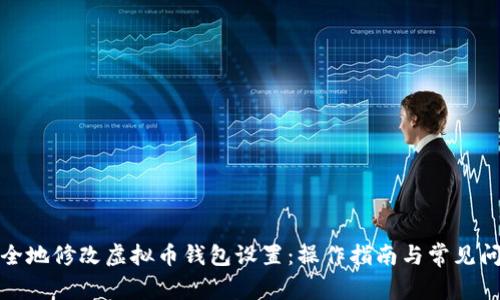 如何安全地修改虚拟币钱包设置：操作指南与常见问题解答