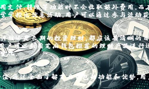    提升你的财富管理：芝麻钱包详解  / 
 guanjianci  芝麻钱包, 理财工具, 投资平台, 财富管理, 移动支付  /guanjianci 

 引言 
 在当今快速发展的数字化时代，个人财富管理变得尤为重要。众多金融科技产品如雨后春笋般涌现，其中芝麻钱包以其便捷与创新性吸引了大批用户。芝麻钱包不仅仅是一个简单的移动支付工具，更是一个综合理财平台，帮助用户在日常生活中合理管理资产，进行高效的财富增值。

 一、芝麻钱包的基本功能 
 芝麻钱包为用户提供了一系列强大的功能，涵盖支付、转账、借贷、理财等方面。作为一个综合性金融工具，芝麻钱包以其直观易用的界面设计和高效的服务质量赢得了良好的用户口碑。

h4 1. 移动支付功能 /h4
 芝麻钱包支持便捷的移动支付功能，用户可以通过手机进行扫一扫、快捷支付等操作。这种支付方式不仅提升了购物的便捷性，还在日常生活中减少了现金使用的频率，符合现代消费的需求。

h4 2. 资产管理 /h4
 芝麻钱包提供资产管理功能，用户可以在应用内查看自己的消费记录、收入和支出情况，帮助用户全面了解自己的财务状况。此外，应用还提供理财产品的推荐，帮助用户实现财富增值。

h4 3. 在线借贷 /h4
 在紧急情况下，芝麻钱包也提供快速的在线借贷服务。用户可以在短时间内申请小额贷款，资金到账迅速，极大方便了用户的生活。

h4 4. 理财产品 /h4
 芝麻钱包还提供多种理财产品，用户可以根据自己的风险偏好选择适合的投资项目，实现财富的增值。这些理财产品通常收益可观，且流动性较好，吸引了大量用户投资。

 二、芝麻钱包的优势分析 
 芝麻钱包在众多金融应用中脱颖而出的原因不仅仅在于其全方位的功能，还有其相对的优势。通过分析芝麻钱包的特点，我们可以更清楚地了解其受欢迎的原因。

h4 1. 用户体验 /h4
 芝麻钱包注重用户体验，界面设计简洁直观。快速的操作体验让用户能够在短时间内完成各种金融交易，提升了用户满意度。此外，芝麻钱包还提供了良好的客户支持，帮助用户解决使用过程中遇到的问题。

h4 2. 安全性 /h4
 在当前网络安全问题频发的背景下，芝麻钱包非常重视用户的资金安全，通过多重身份验证、数据加密等技术手段，确保用户的资金和个人信息安全。这种安全性增加了用户的信任感，促进了平台的进一步发展。

h4 3. 多样化的服务 /h4
 芝麻钱包不仅仅提供基础的支付和转账功能，还涵盖了借贷、投资等丰富的金融服务。这种多样化的服务能够满足不同用户的需求，使用户不必在多个平台上进行操作，提升了金融管理的便捷性。

h4 4. 灵活的理财选择 /h4
 芝麻钱包通过提供多种投资项目，满足了不同风险偏好的用户需求。用户可以根据自身的财务目标选择适合的理财产品，实现资产的配置，增加财富增值的机会。

 三、芝麻钱包用户的真实反馈 
 为了更全面地了解芝麻钱包的使用体验，我们特意搜集了多个用户的真实反馈。这些反馈包括了用户对服务的满意度、使用过程中遇到的问题，以及对未来功能期待等方面。

h4 1. 积极的使用体验 /h4
 很多用户表示，使用芝麻钱包后，他们在购物、支付等方面的体验大大改善。用户感受到的速度和便捷性让他们愿意持续使用这一应用。

h4 2. 客服响应问题 /h4
 一些用户在使用过程中遇到的问题，芝麻钱包客服团队的快速响应获得了用户的一致好评。众多的用户反馈显示，当遇到疑难问题时，客服团队能够及时并有效地解决，增强了用户的满意度。

h4 3. 对未来功能的期待 /h4
 在用户的反馈中，不少人对芝麻钱包未来的功能更新表达了期待，包括更丰富的投资产品、更多支付场景的整合等。这些期待显示出用户对产品未来发展的关注与支持。

 四、芝麻钱包的适用人群 
 芝麻钱包由于其多功能性，适用的人群非常广泛。以下是几个主要的用户群体：

h4 1. 年轻一代 /h4
 依靠互联网成长的年轻一代，习惯于使用便捷的移动支付工具。芝麻钱包的推出正符合他们的需求，能够帮助他们在繁忙的生活中高效管理自己的财务。

h4 2. 自由职业者 /h4
 越来越多的自由职业者倾向于使用灵活的金融工具，芝麻钱包的借贷和投资功能，能够很好地满足他们不固定收入的财务管理需求。

h4 3. 家庭用户 /h4
 芝麻钱包的财富管理功能，能够帮助家庭用户更好地进行财务规划，合适的理财产品能够帮助家庭实现财富的保值增值。

 五、常见问题解答 

h4 问题1: 芝麻钱包的安全性如何？ /h4
 在选择使用任何金融工具时，安全性都是用户最为关注的问题之一。芝麻钱包注重多重安全机制，从技术层面到操作层面都在努力保护用户的资金和信息安全。
 首先，芝麻钱包使用数据加密技术，对用户的交易数据进行加密处理，确保传输过程中的信息安全。其次，开发团队还实现了多重身份验证机制，只有经过验证的用户才能完成交易，这有效避免了未授权的交易风险。
 此外，芝麻钱包定期开展安全检测，及时更新系统，修复可能存在的安全漏洞。这些措施使得芝麻钱包在用户心中建立了较强的安全信任度。

h4 问题2: 芝麻钱包如何进行理财投资？ /h4
 对于很多用户来说，理财是提升资产增值的重要手段。芝麻钱包的理财投资功能使用户能够轻松地选择合适的项目进行投资，从而实现财富的增长。
 首先，用户可以在芝麻钱包中浏览各种理财产品，这包括定期理财、货币基金、股票等多种类型。用户可以根据自身的风险承受能力、财务目标进行选择，确保投资的适配性。
 其次，芝麻钱包提供实时的收益查询和风险评估，用户可以随时了解投资产品的表现，做出相应的调整。此外，芝麻钱包会根据市场情况定期推荐优质的理财产品，帮助用户把握投资机会。

h4 问题3: 芝麻钱包的借贷流程是怎样的？ /h4
 芝麻钱包提供快速简便的借贷服务，对于临时资金周转有着不少帮助。用户只需在应用中填写借贷申请，系统会根据用户的个人信用记录以及收入状况进行评估。
 一旦申请通过，用户即可在最短的时间内收到相应的借款，而且借款流程相对传统银行简化到账效率高。此外，芝麻钱包的借贷金额通常从几百元至几万不等，用户可以根据需求灵活选择。
 需要注意的是，用户在借款后需要按时还款，芝麻钱包会提醒用户还款时间，确保用户的信用记录良好，以便未来能获得更好的借贷条件。

h4 问题4: 芝麻钱包的服务费用如何？ /h4
 对于用户而言，服务费用是选择金融工具的重要考量因素之一。芝麻钱包在服务费用上保持透明，一般来说，用户在使用支付、转账等功能时不会收取额外费用，而在借贷和部分投资产品上会有相应的利息或管理费。
 用户在使用芝麻钱包之前，建议仔细阅读相关的费用说明，以避免在后续使用过程中产生额外的费用。此外，芝麻钱包常常推出优惠活动，用户可以通过参与活动获得一定的费用减免。

h4 问题5: 如何更好地利用芝麻钱包进行财富管理？ /h4
 为了更好地利用芝麻钱包进行财富管理，用户可以采用以下几个策略。首先，制定明确的财务目标，无论是短期的消费计划还是长期的投资理财，都应该有清晰的目标。
 其次，利用芝麻钱包提供的资产记录功能，定期检查自己的收入和支出，调整消费习惯，确保开支在预算范围内。同时，用户可以利用芝麻钱包推荐的理财产品进行适量投资，增强财务的抗风险能力。
 最后，用户应保持与芝麻钱包的互动，关注其推出的新功能和投资产品，随时调整自己的财富管理策略，以适应市场的变化。

 结束语 
 芝麻钱包作为一种新兴的财富管理工具，不仅为用户提供了便捷的支付和转账功能，更在理财领域展现了其独特的价值。通过全面了解芝麻钱包的功能和优势，用户能够更好地管理自己的财富，实现财务自由的目标。