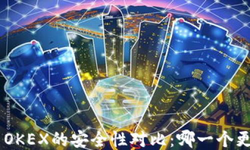 
Tokenim与OKEX的安全性对比：哪一个更值得信赖？