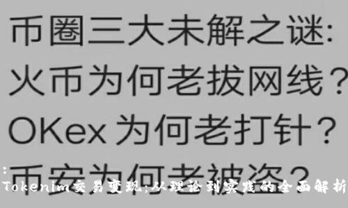 :
Tokenim交易变现：从理论到实践的全面解析