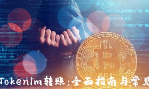 
如何使用Tokenim转账：全面指南与常见问题解答