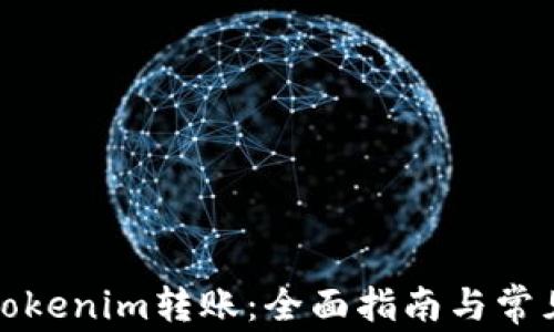 
如何使用Tokenim转账：全面指南与常见问题解答
