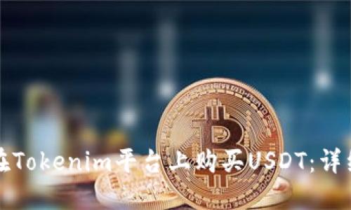 如何在Tokenim平台上购买USDT：详细指南