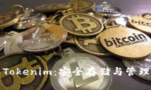 深入了解以太币钱包Tokenim：安全存储与管理数字资产的最佳选择