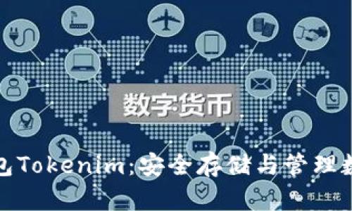 深入了解以太币钱包Tokenim：安全存储与管理数字资产的最佳选择