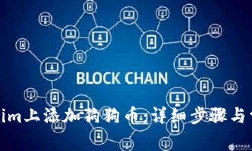 如何在Tokenim上添加狗狗币：详细步骤与常见问题解答