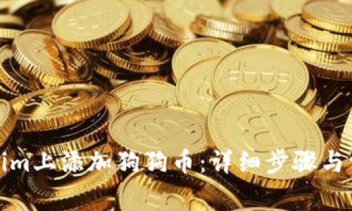 如何在Tokenim上添加狗狗币：详细步骤与常见问题解答