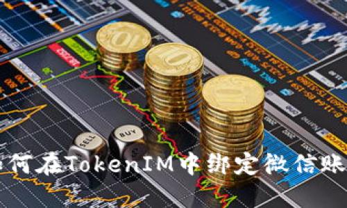 如何在TokenIM中绑定微信账户