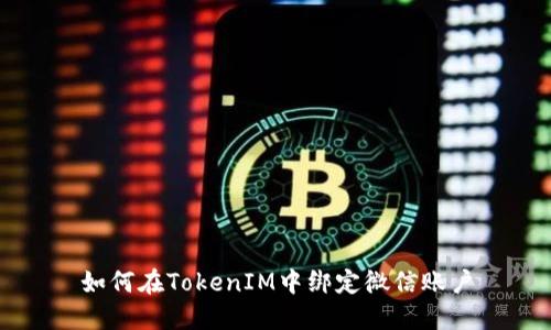 如何在TokenIM中绑定微信账户