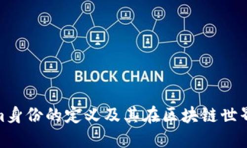 探索Tokenim身份的定义及其在区块链世界中的重要性