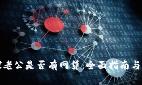 如何查探老公是否有网贷：全面指南与注意事项