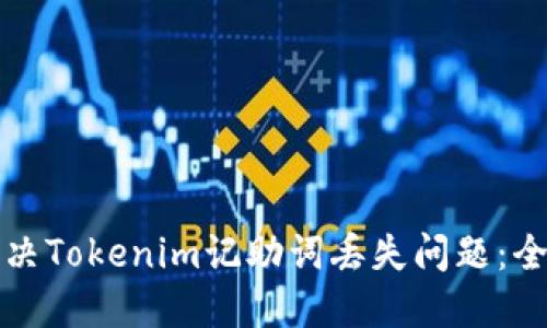 如何解决Tokenim记助词丢失问题：全面指南
