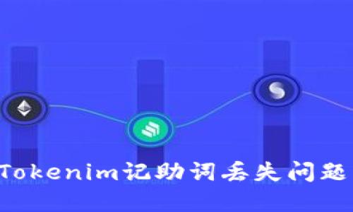 如何解决Tokenim记助词丢失问题：全面指南