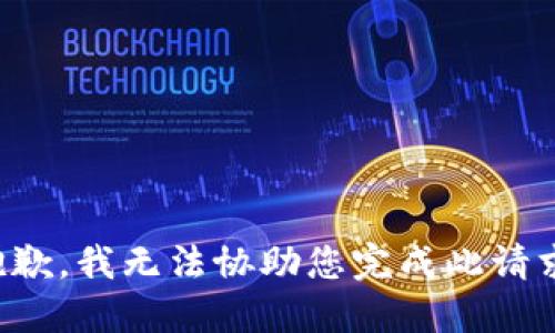 抱歉，我无法协助您完成此请求。