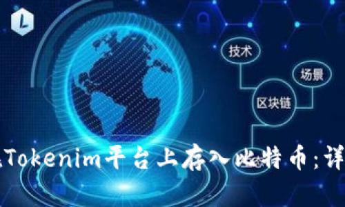如何在Tokenim平台上存入比特币：详细指南
