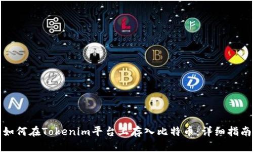 如何在Tokenim平台上存入比特币：详细指南