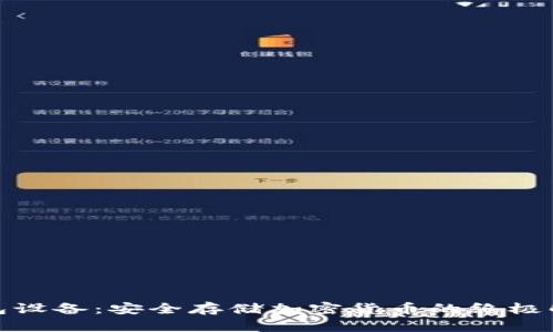 加密钱包设备：安全存储加密货币的终极解决方案