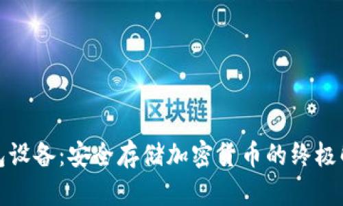 加密钱包设备：安全存储加密货币的终极解决方案