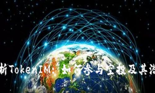 深入解析TokenIM: 如何参与空投及其潜在收益