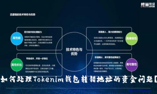如何处理Tokenim钱包转错地址的资金问题？