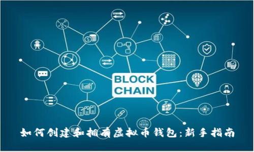 如何创建和拥有虚拟币钱包：新手指南