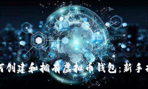 如何创建和拥有虚拟币钱包：新手指南