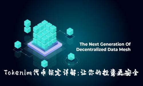 Tokenim代币锁定详解：让你的投资更安全