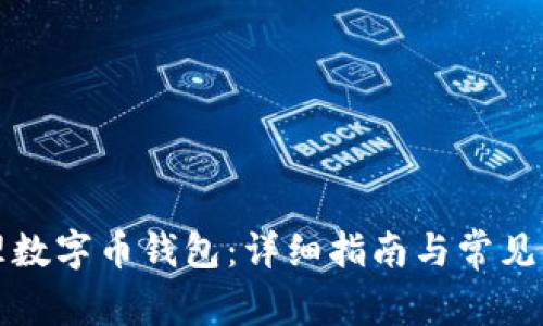 如何办理数字币钱包：详细指南与常见问题分析