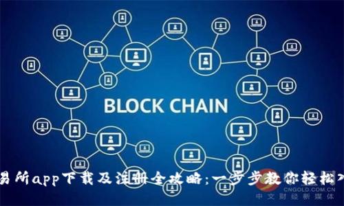 交易所app下载及注册全攻略：一步步教你轻松入门