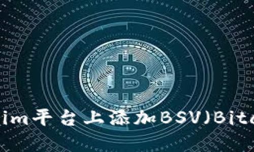 如何在Tokenim平台上添加BSV（Bitcoin SV）代币