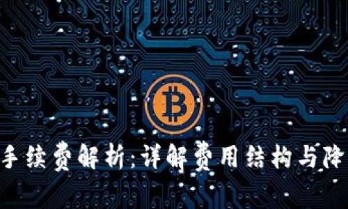 Tokenim转币手续费解析：详解费用结构与降低成本的策略