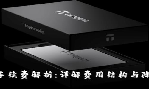 Tokenim转币手续费解析：详解费用结构与降低成本的策略