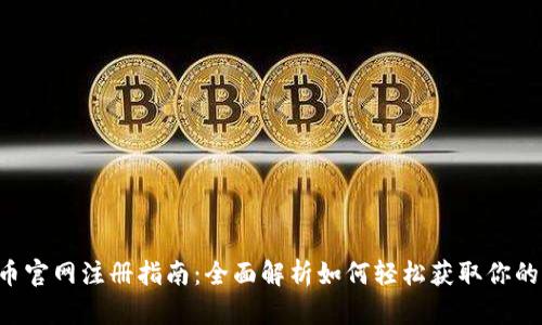  狗狗币官网注册指南：全面解析如何轻松获取你的狗狗币