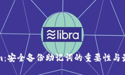 Tokenim：安全备份助记词的重要性与最佳实践
