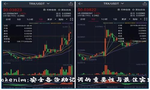 Tokenim：安全备份助记词的重要性与最佳实践