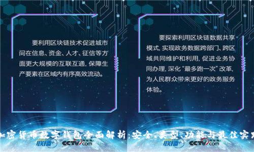 加密货币数字钱包全面解析：安全、类型、功能与最佳实践