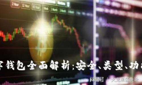 加密货币数字钱包全面解析：安全、类型、功能与最佳实践