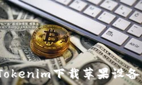  
如何使用Tokenim下载苹果设备上的视频？