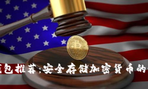 知名冷钱包推荐：安全存储加密货币的最佳选择
