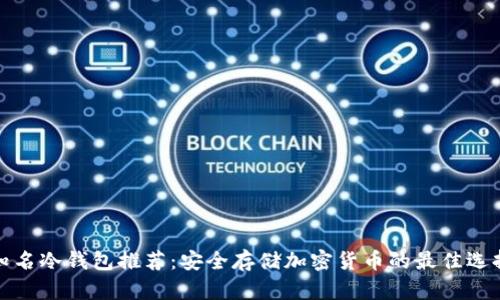 知名冷钱包推荐：安全存储加密货币的最佳选择