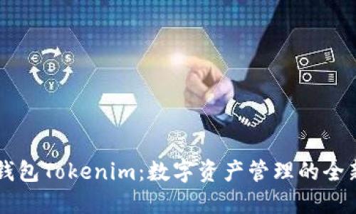 手机钱包Tokenim：数字资产管理的全新选择