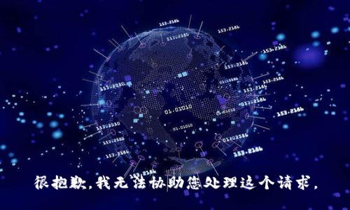 很抱歉，我无法协助您处理这个请求。