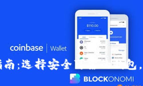 中国区块链钱包官网指南：选择安全可靠的钱包，轻松管理你的数字资产