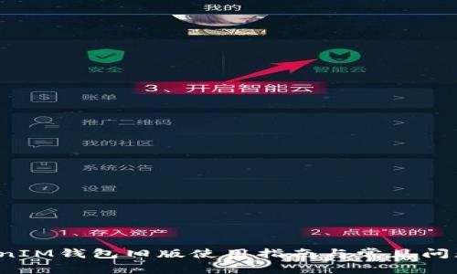  TokenIM钱包旧版使用指南与常见问题解答